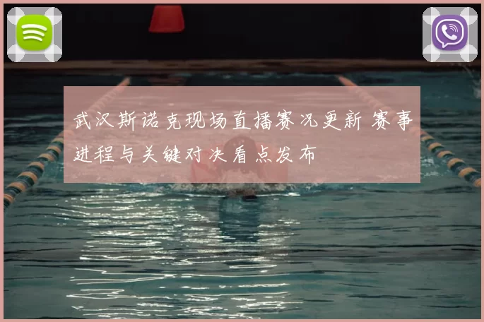 武汉斯诺克现场直播赛况更新 赛事进程与关键对决看点发布