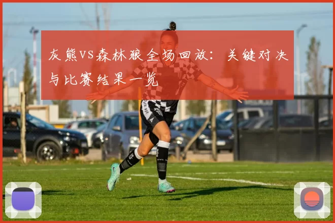 灰熊vs森林狼全场回放：关键对决与比赛结果一览