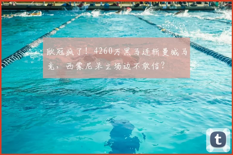 欧冠疯了！4260万黑马连斩曼城马竞，西蒙尼呆立场边不敢信？