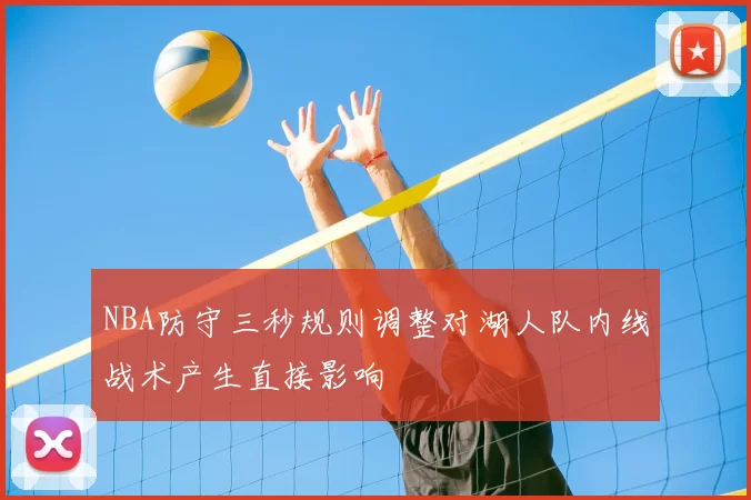NBA防守三秒规则调整对湖人队内线战术产生直接影响