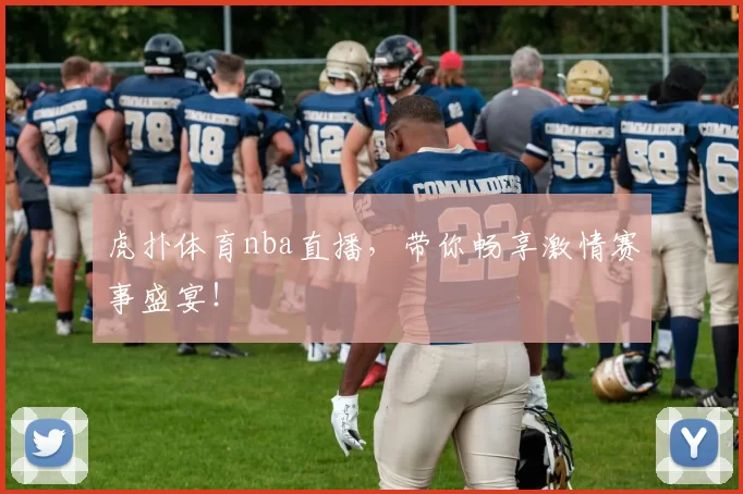 虎扑体育nba直播,带你畅享激情赛事盛宴!