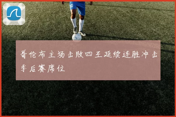 哥伦布主场击败四王延续连胜冲击季后赛席位