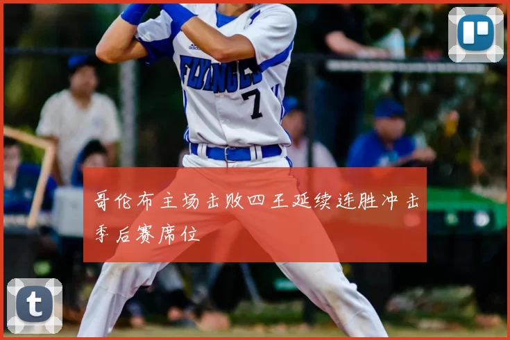 哥伦布主场击败四王延续连胜冲击季后赛席位