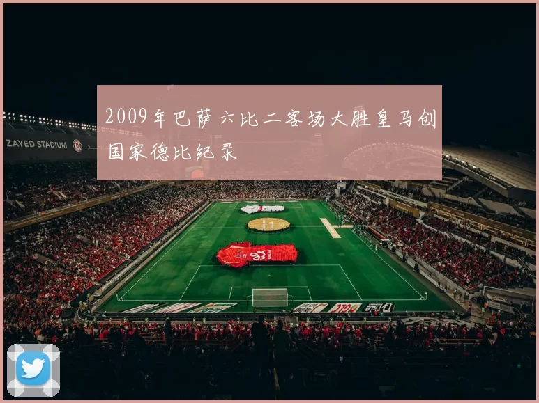 2009年巴萨六比二客场大胜皇马创国家德比纪录