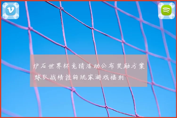 炉石世界杯竞猜活动公布奖励方案 球队战绩挂钩玩家游戏福利