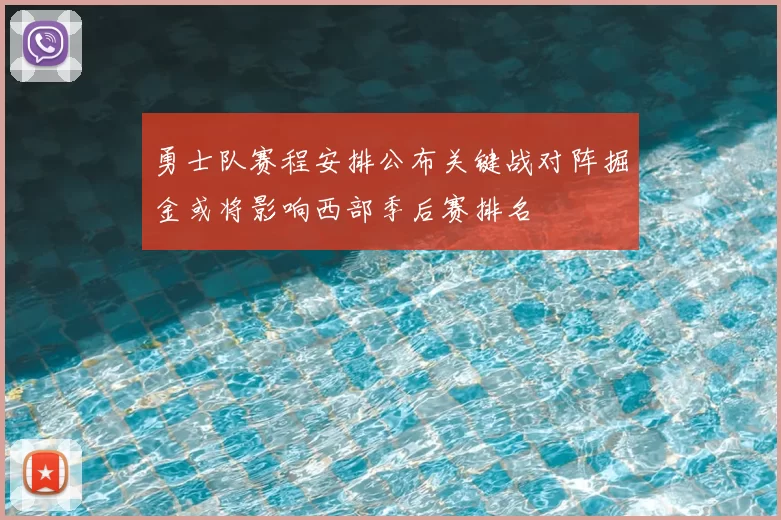 勇士队赛程安排公布关键战对阵掘金或将影响西部季后赛排名