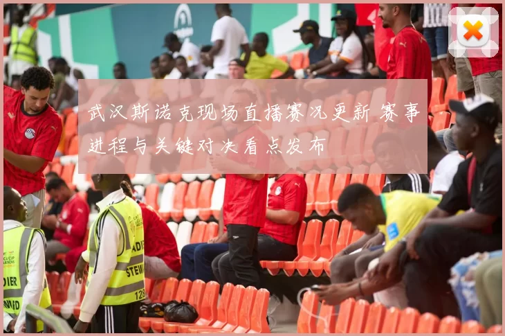 武汉斯诺克现场直播赛况更新 赛事进程与关键对决看点发布