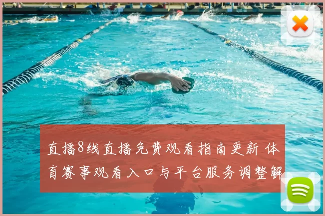 直播8线直播免费观看指南更新 体育赛事观看入口与平台服务调整解析