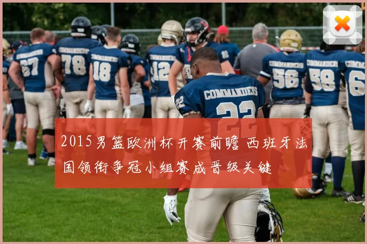 2015男篮欧洲杯开赛前瞻 西班牙法国领衔争冠小组赛成晋级关键