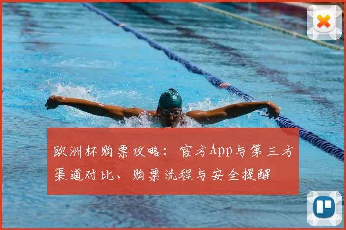 欧洲杯购票攻略:官方App与第三方渠道对比、购票流程与安全提醒