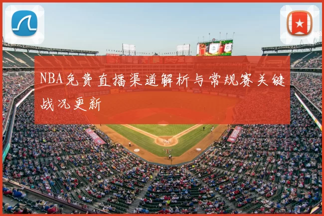 NBA免费直播渠道解析与常规赛关键战况更新