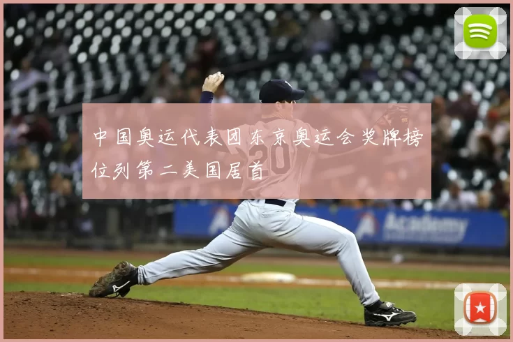 中国奥运代表团东京奥运会奖牌榜位列第二美国居首