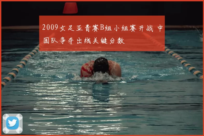 2009女足亚青赛B组小组赛开战 中国队争夺出线关键分数