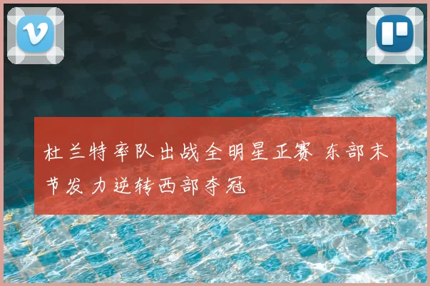 杜兰特率队出战全明星正赛 东部末节发力逆转西部夺冠
