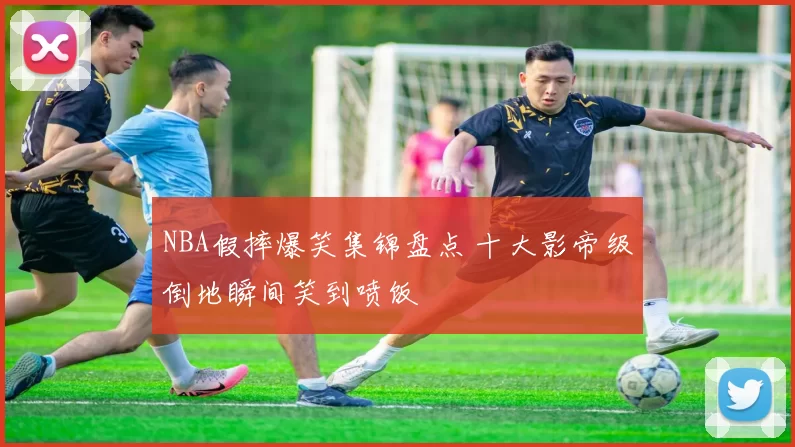 NBA假摔爆笑集锦盘点 十大影帝级倒地瞬间笑到喷饭