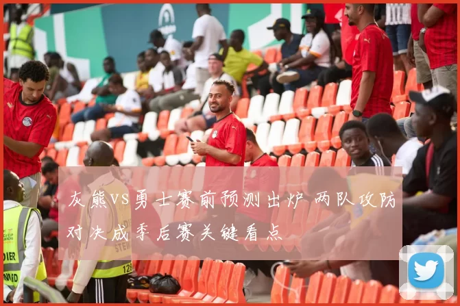 灰熊vs勇士赛前预测出炉 两队攻防对决成季后赛关键看点