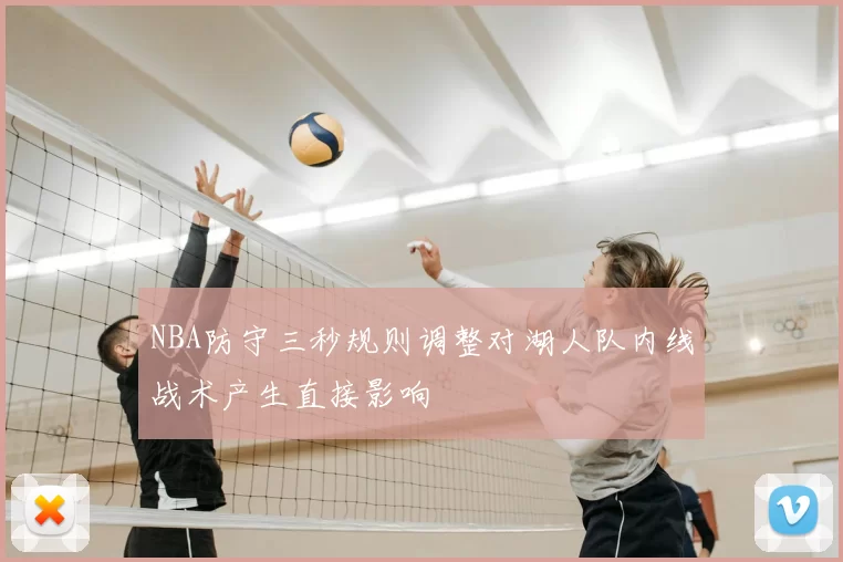NBA防守三秒规则调整对湖人队内线战术产生直接影响