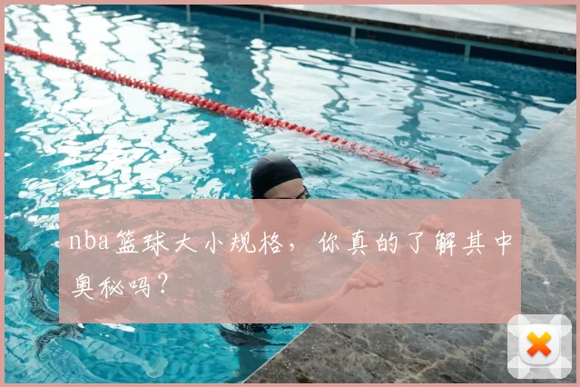 nba篮球大小规格，你真的了解其中奥秘吗？