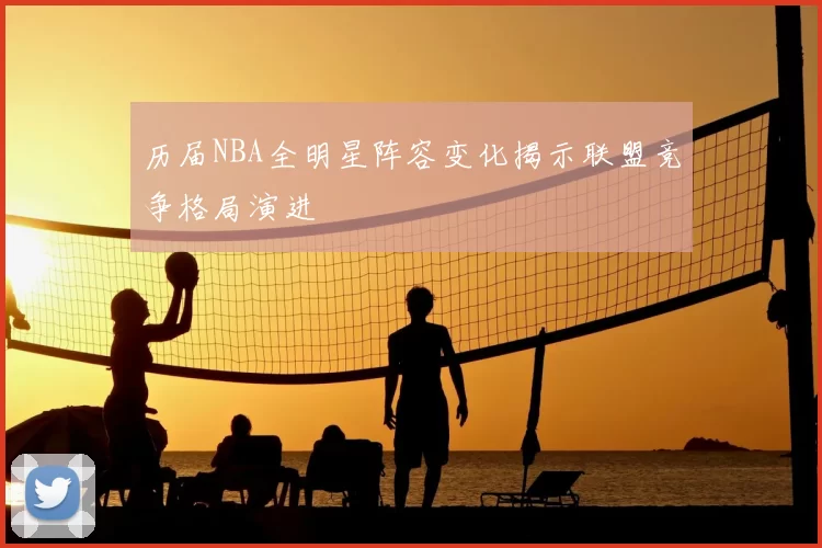 历届NBA全明星阵容变化揭示联盟竞争格局演进
