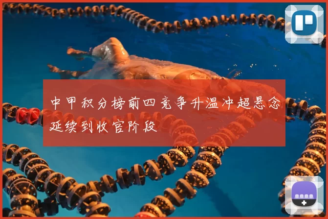 中甲积分榜前四竞争升温冲超悬念延续到收官阶段