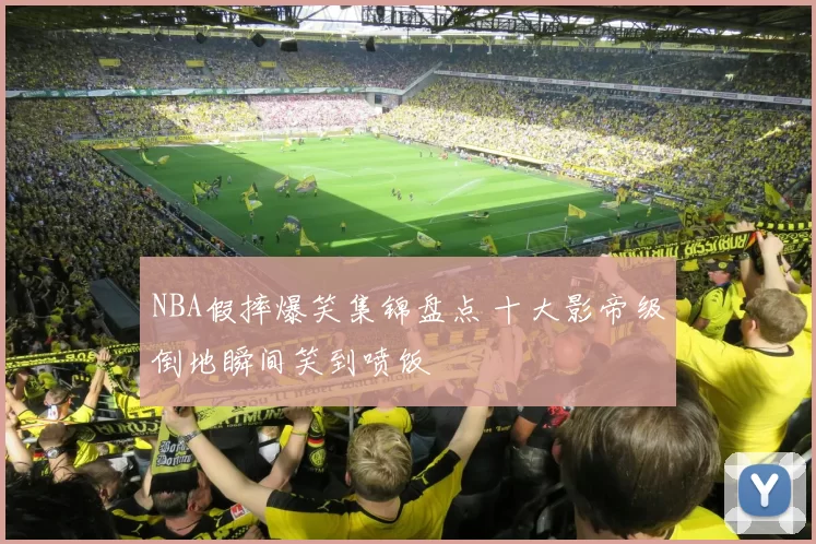 NBA假摔爆笑集锦盘点 十大影帝级倒地瞬间笑到喷饭