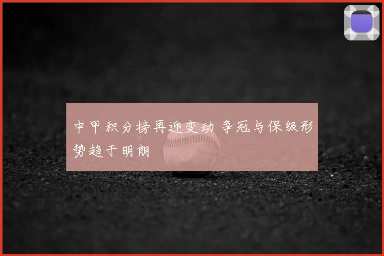 中甲积分榜再迎变动 争冠与保级形势趋于明朗