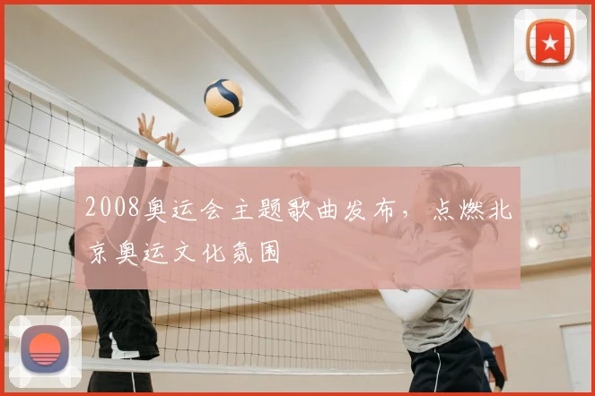 2008奥运会主题歌曲发布,点燃北京奥运文化氛围