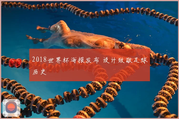 2018世界杯海报发布 设计致敬足球历史