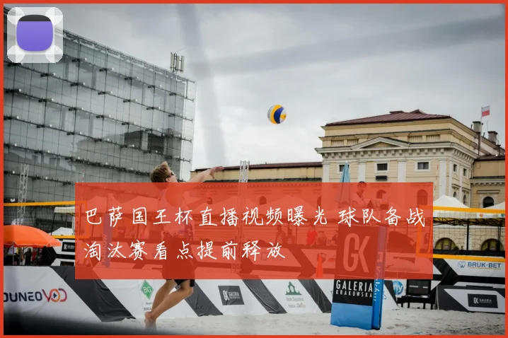 巴萨国王杯直播视频曝光 球队备战淘汰赛看点提前释放