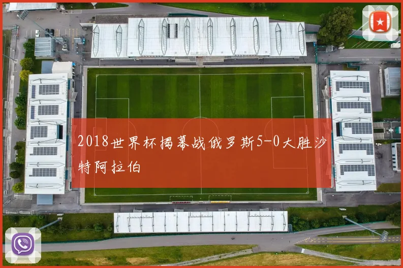 2018世界杯揭幕战俄罗斯5-0大胜沙特阿拉伯