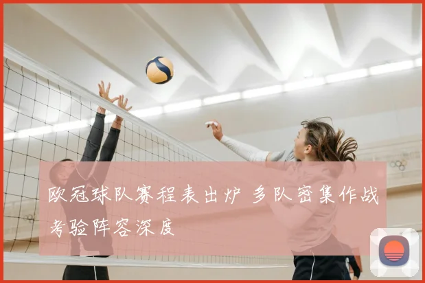 欧冠球队赛程表出炉 多队密集作战考验阵容深度