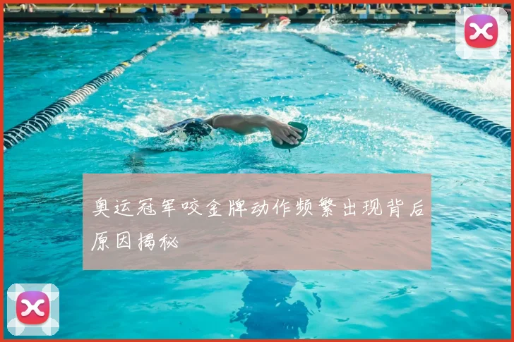 奥运冠军咬金牌动作频繁出现背后原因揭秘
