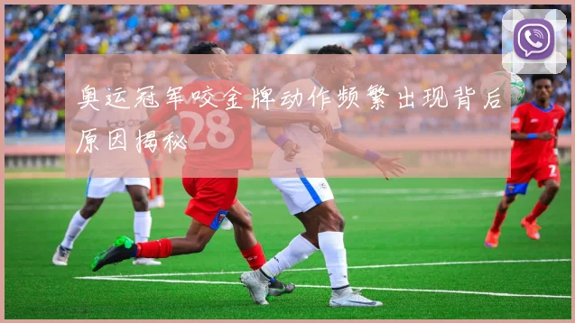 奥运冠军咬金牌动作频繁出现背后原因揭秘
