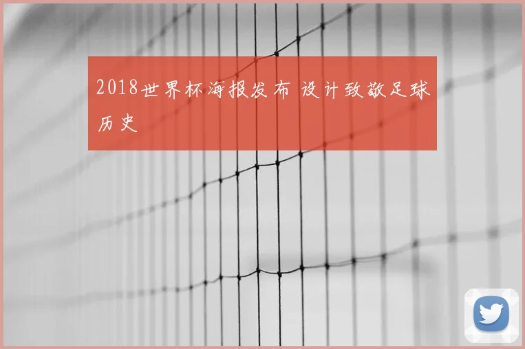 2018世界杯海报发布 设计致敬足球历史
