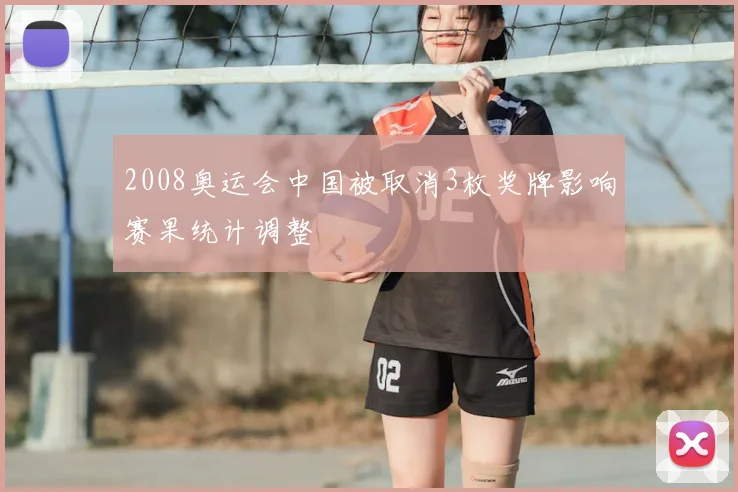 2008奥运会中国被取消3枚奖牌影响赛果统计调整