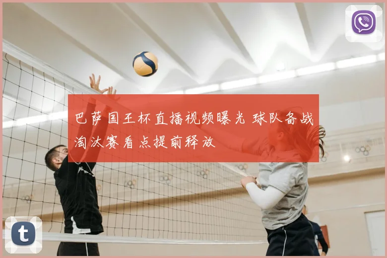 巴萨国王杯直播视频曝光 球队备战淘汰赛看点提前释放